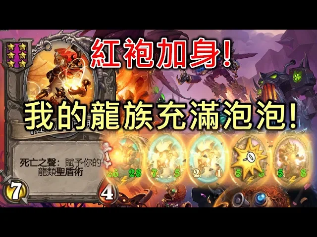 《爐石英雄戰場》紅袍加身!我的龍族充滿泡泡!|爐石自走棋